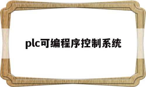 plc可编程序控制系统(可编程序控制器plc的基本工作方式)
