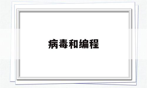 病毒和编程(病毒编程软件)
