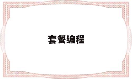 套餐编程(编程套装多少钱)