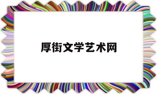 厚街文学艺术网(厚街文化广场在哪里?)