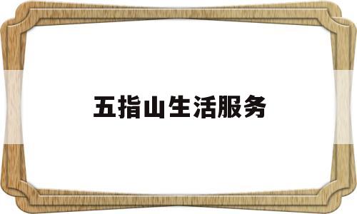 五指山生活服务(五指山生活服务电话)
