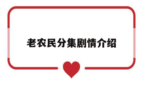 老农民分集剧情介绍(老农民分集剧情介绍牛大胆娶了几个老婆)