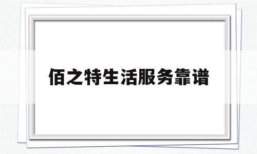 佰之特生活服务靠谱(佰之味餐饮管理有限公司)