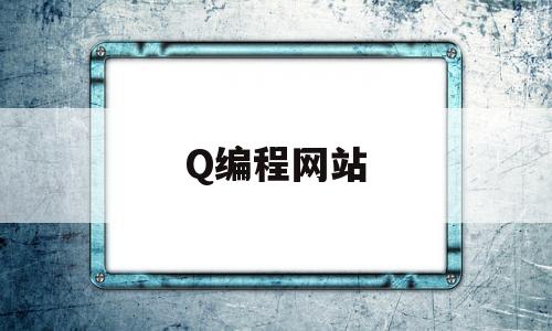 Q编程网站(编程网站cn)