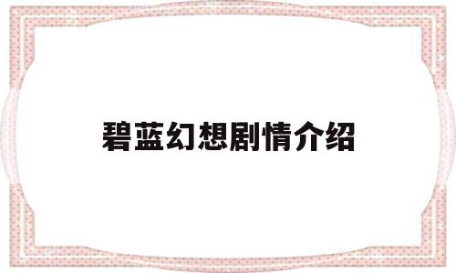 碧蓝幻想剧情介绍(碧蓝幻想游戏剧情整理)