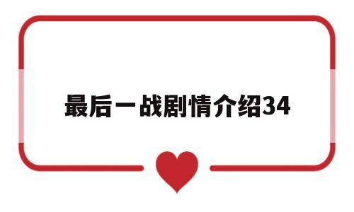 最后一战剧情介绍34(最后一战剧情介绍34集)