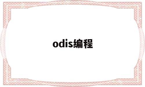 odis编程(编程od是什么意思)