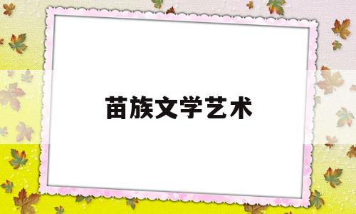 苗族文学艺术(苗族的民族文学)