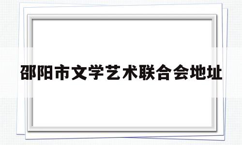 邵阳市文学艺术联合会地址(邵阳市文化艺术中心建设项目)