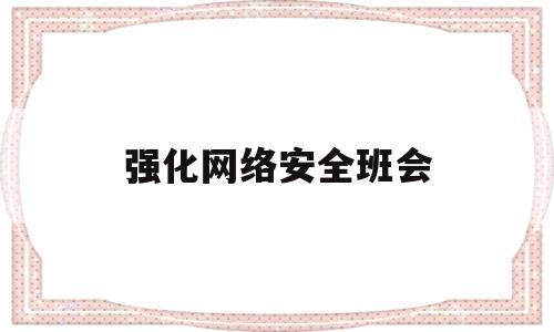 强化网络安全班会(关于网络安全主题班会的简报)