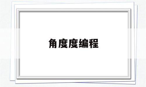 角度度编程(编程中度数怎么表示)