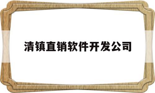 清镇直销软件开发公司(清镇电子商务产业园)
