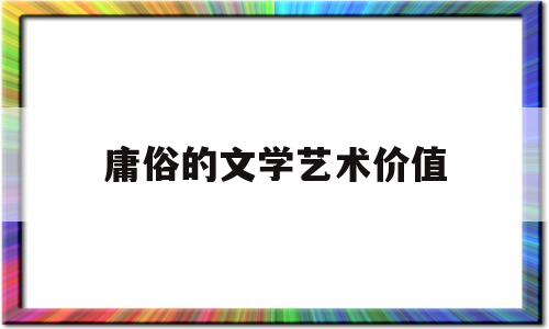 庸俗的文学艺术价值(庸俗社会学文学批评)