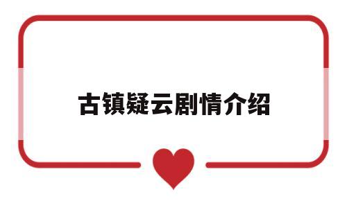 古镇疑云剧情介绍(142集分集剧情介绍)