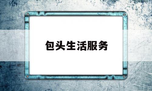 包头生活服务(包头生活服务频道今天节目表)