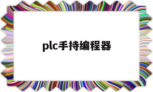 plc手持编程器(plc手持编程器怎么用)