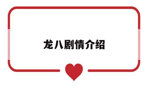龙八剧情介绍(龙八剧情分集介绍)