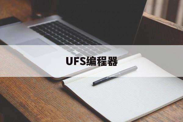 UFS编程器(ufs编程器哪种便宜好用)