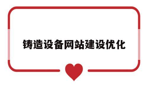 铸造设备网站建设优化(铸造网络平台)