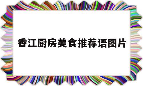 香江厨房美食推荐语图片(香江菜馆的菜谱)