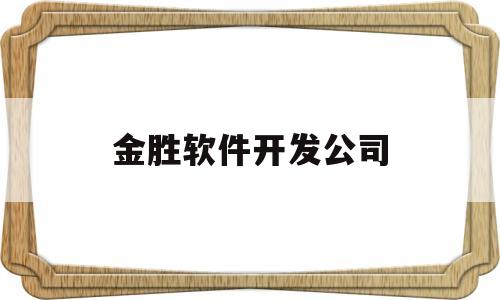 金胜软件开发公司(金胜app有人用过么)