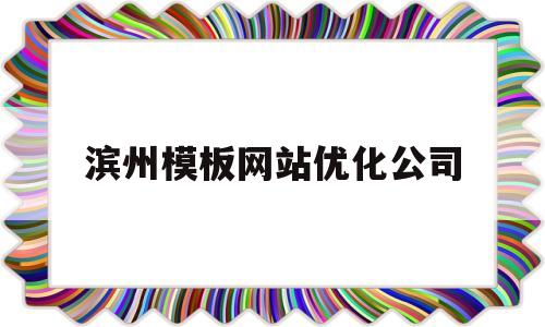 滨州模板网站优化公司(滨州seo公司)
