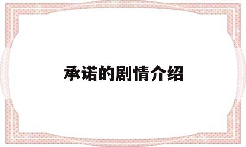 承诺的剧情介绍(承诺电视剧结局是什么)