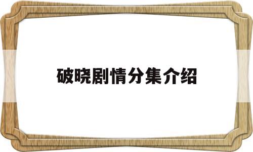 破晓剧情分集介绍(破晓电视剧大结局)
