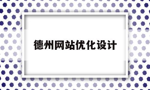 德州网站优化设计(德州网站优化设计招聘信息)