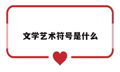 文学艺术符号是什么(文学与其他的艺术表现符号不同之处)