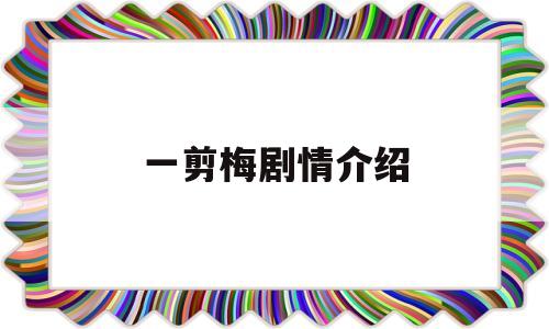一剪梅剧情介绍(电视剧一剪梅剧情介绍)