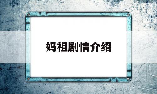 妈祖剧情介绍(妈祖剧情介绍1一38集)
