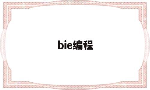 bie编程(憋便撑大肚子便秘文)