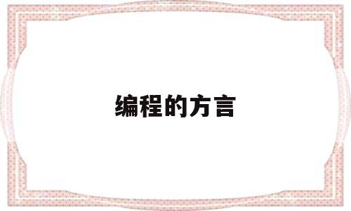 编程的方言(编程的话)