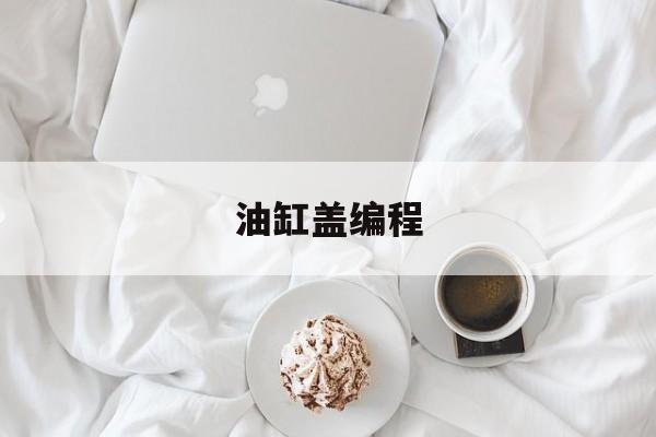 油缸盖编程(油缸盖拆卸工具)