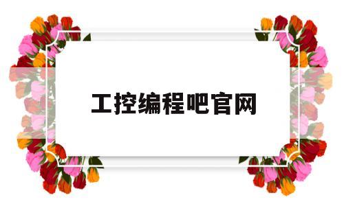 工控编程吧官网(工控编程吧 百度网盘)