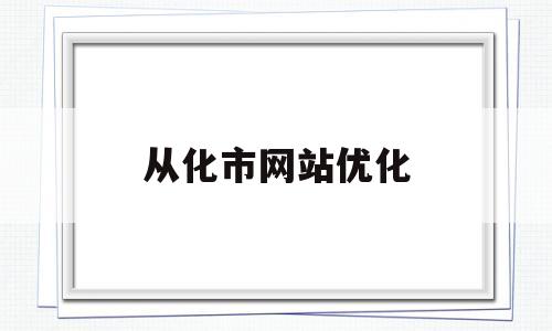 从化市网站优化(从化论坛网从化)