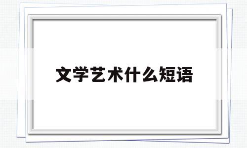 文学艺术什么短语(文学艺术的意思)