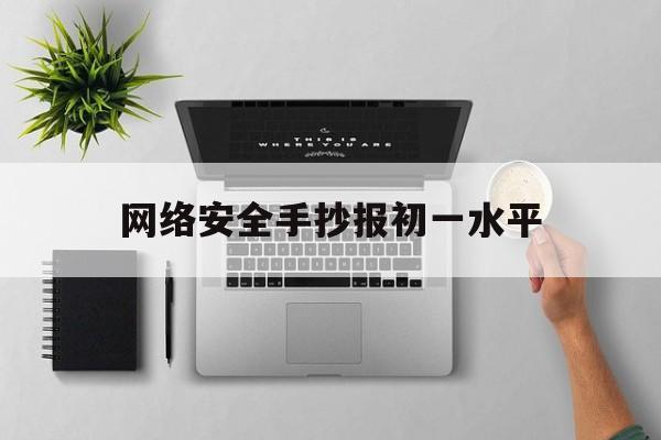网络安全手抄报初一水平(网络安全手抄报8k纸初一)