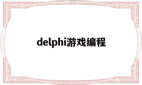 delphi游戏编程(delphi程序)