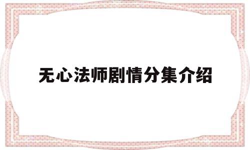 无心法师剧情分集介绍(无心法师3剧情分集介绍)