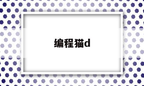 编程猫d(编程猫的创始人李天驰不走寻常路,瞄准了)