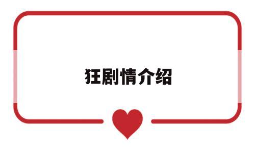 狂剧情介绍(电视剧狂)