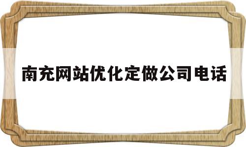 南充网站优化定做公司电话(南充本地网站)