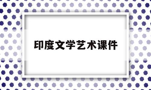 印度文学艺术课件(印度艺术ppt)