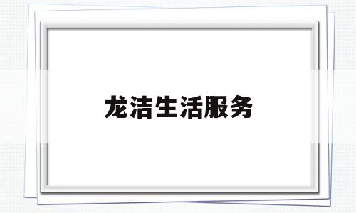 龙洁生活服务(云南龙洁生物科技有限公司)