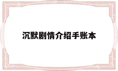 沉默剧情介绍手账本(沉默电视剧原型是哪个事件)