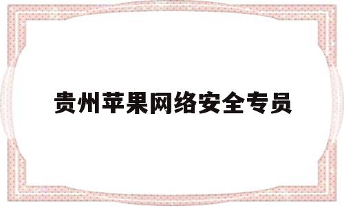 贵州苹果网络安全专员(ios 网络安全面试题)