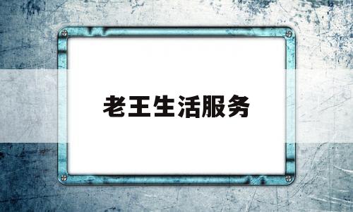 老王生活服务(老王商城app下载)