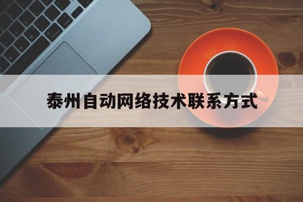 泰州自动网络技术联系方式(泰州自动化招聘信息)